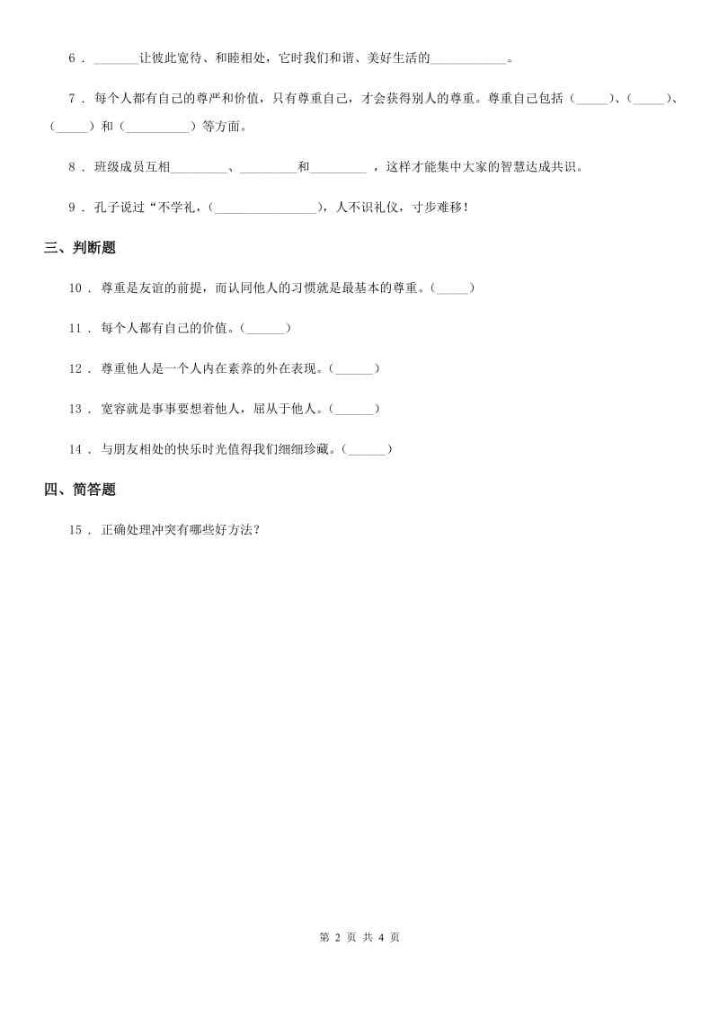 部编版道德与法治六年级下册1《学会尊重》第2课时练习卷_第2页