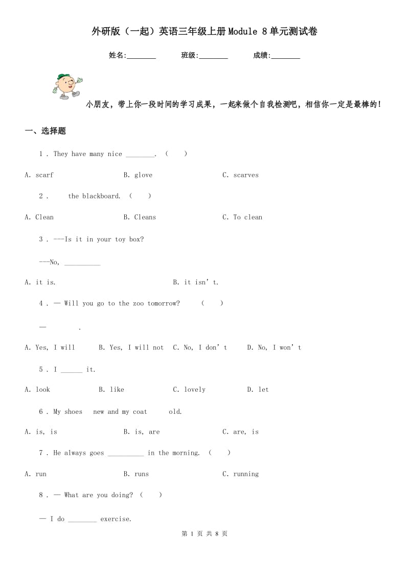 外研版(一起)英语三年级上册Module 8单元测试卷_第1页