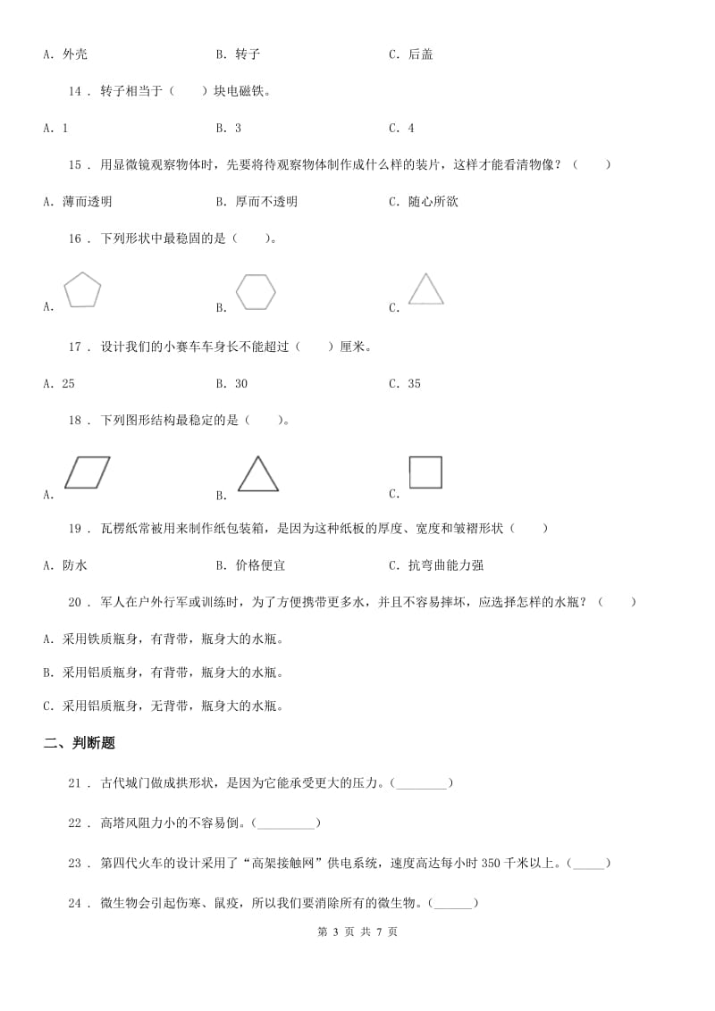 2020年（春秋版）粤教版五年级下册期中测试科学试卷（II）卷_第3页