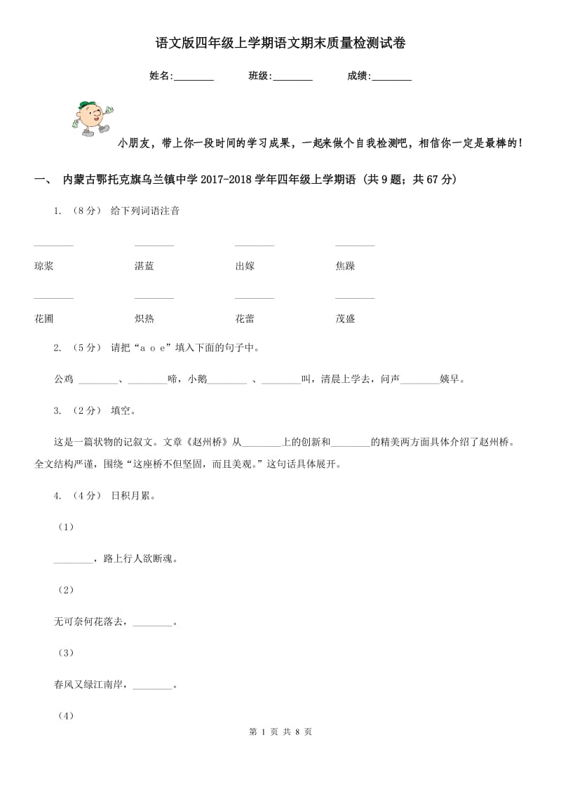 语文版四年级上学期语文期末质量检测试卷_第1页