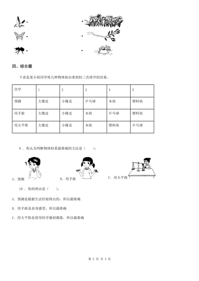 2019版教科版科学一年级下册期末综合全练全测A卷（I）卷_第2页