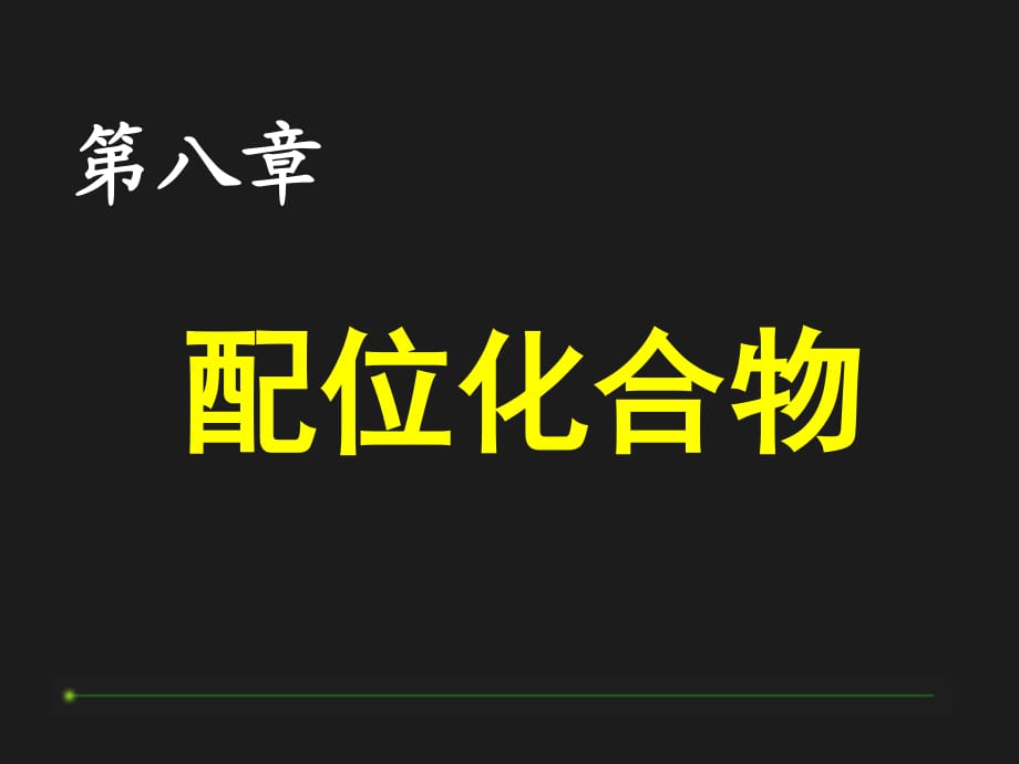 《配位化合物》课件_第1页