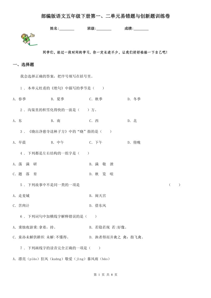 部编版语文五年级下册第一、二单元易错题与创新题训练卷_第1页