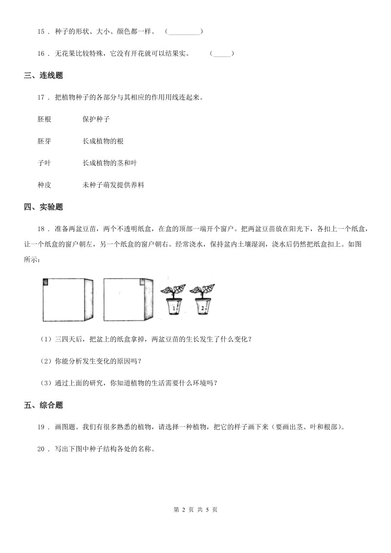 苏教版科学三年级下册第二单元形成性测试卷（5）_第2页