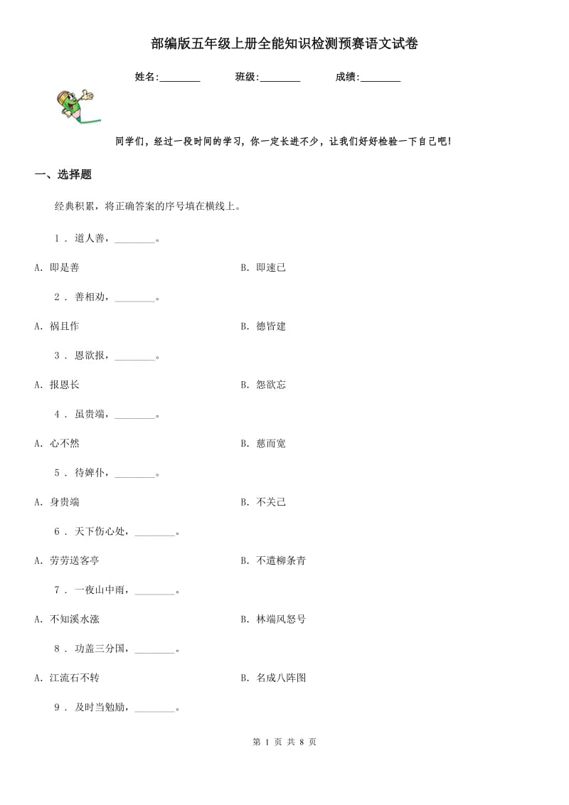 部编版五年级上册全能知识检测预赛语文试卷_第1页