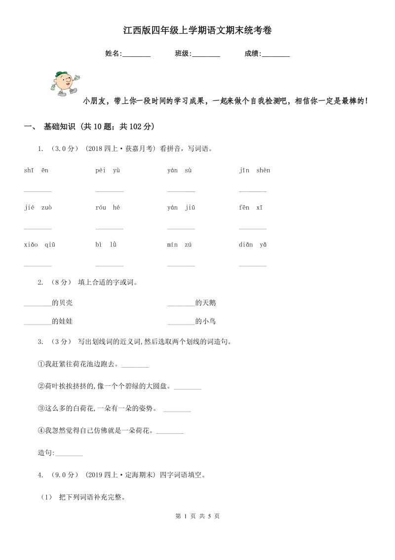 江西版四年级上学期语文期末统考卷_第1页