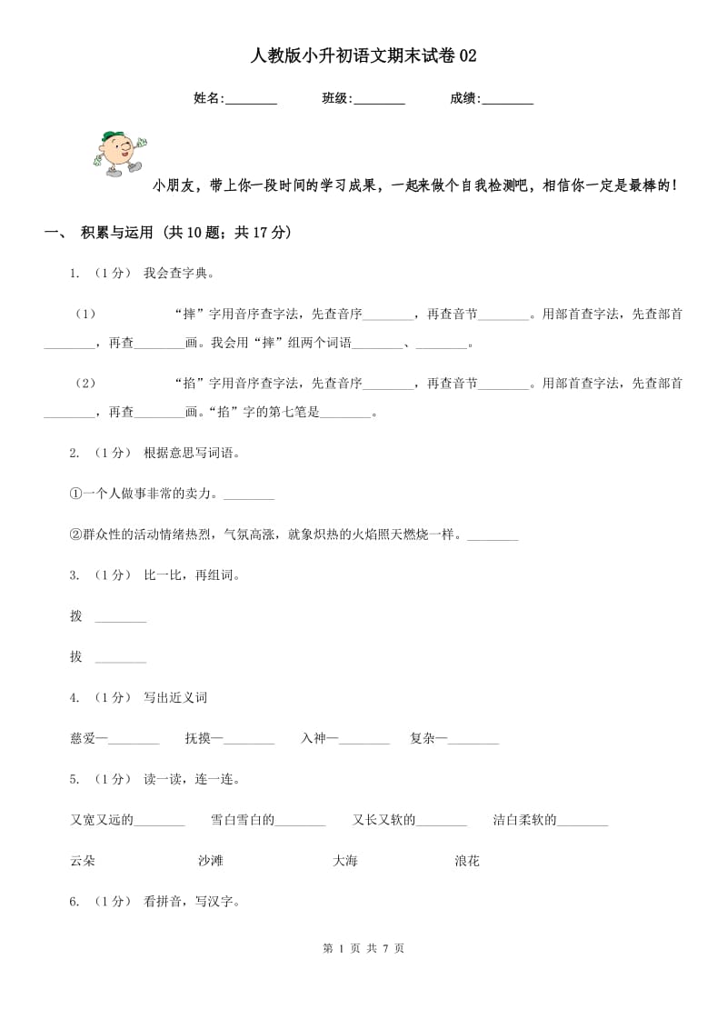 人教版小升初语文期末试卷02_第1页