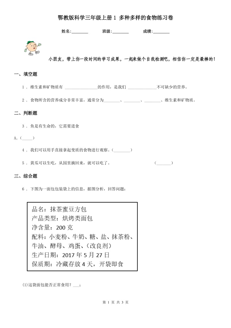 鄂教版科学三年级上册1 多种多样的食物练习卷_第1页