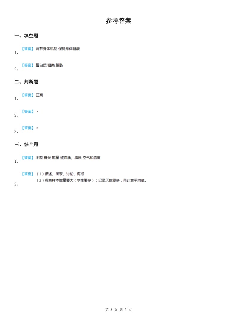 鄂教版科学三年级上册1 多种多样的食物练习卷_第3页