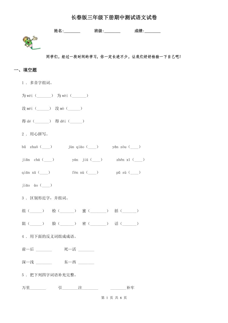 长春版三年级下册期中测试语文试卷_第1页