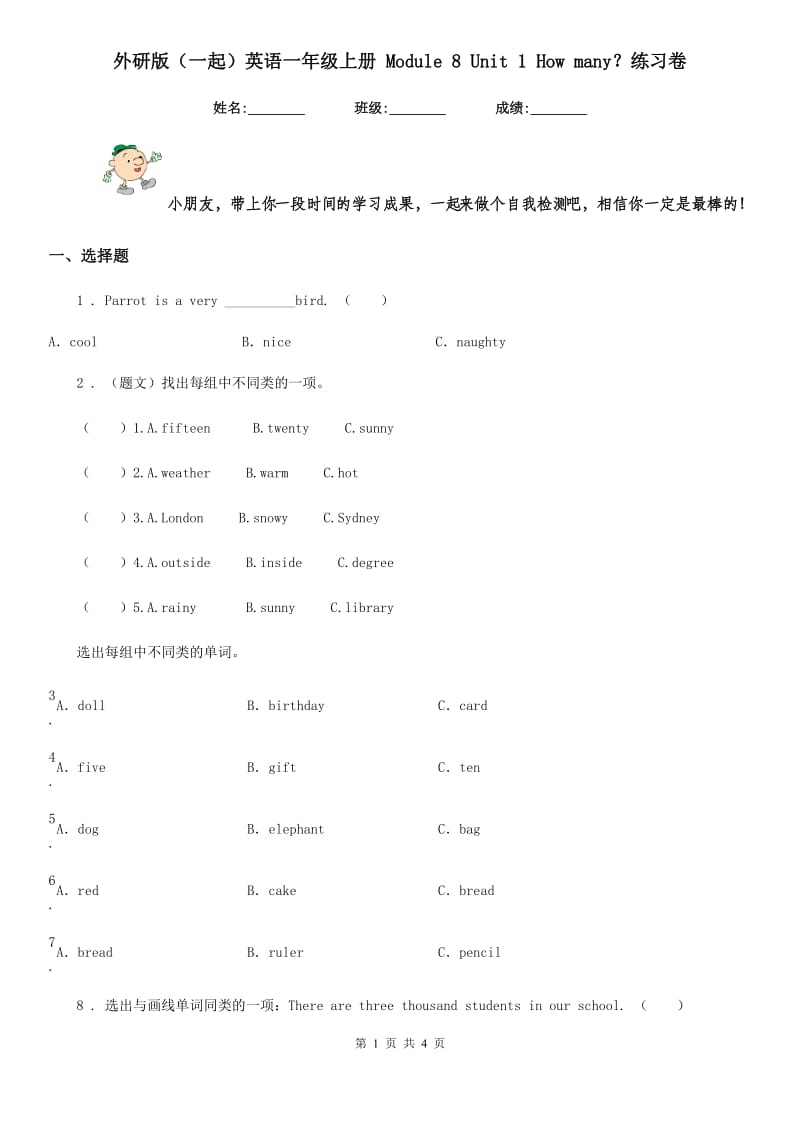 外研版(一起)英语一年级上册 Module 8 Unit 1 How many？练习卷_第1页