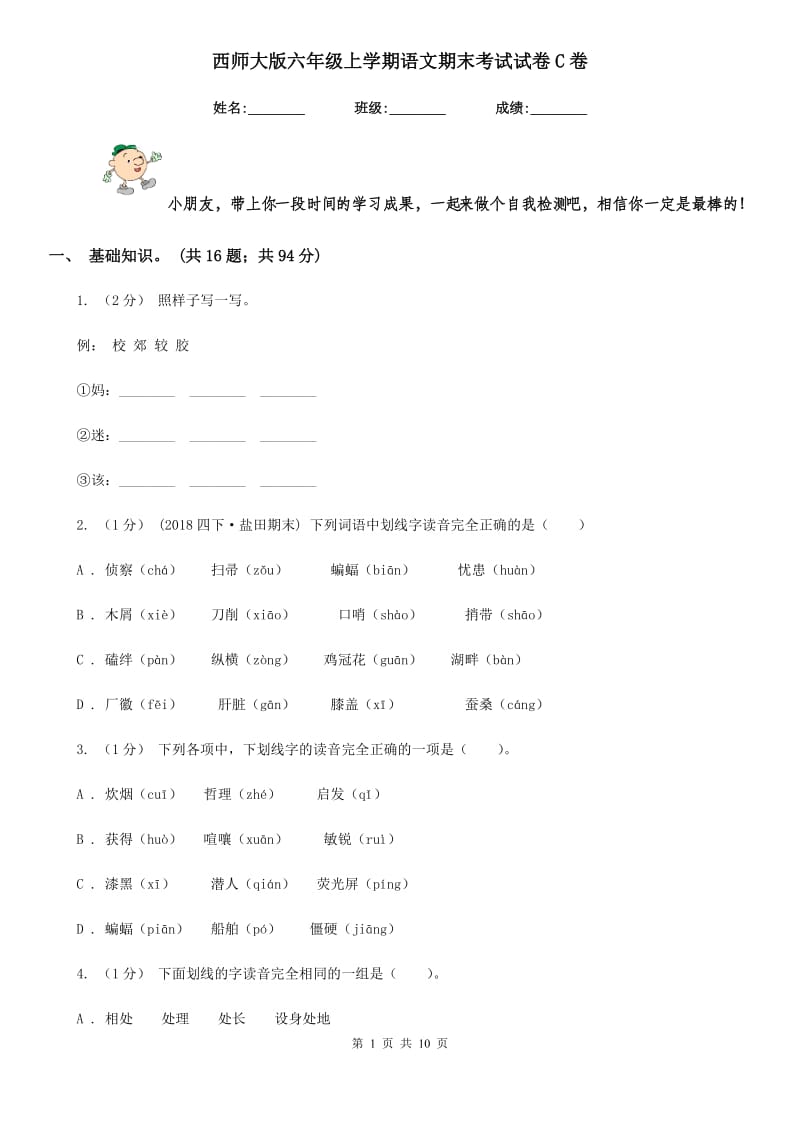 西师大版六年级上学期语文期末考试试卷C卷_第1页