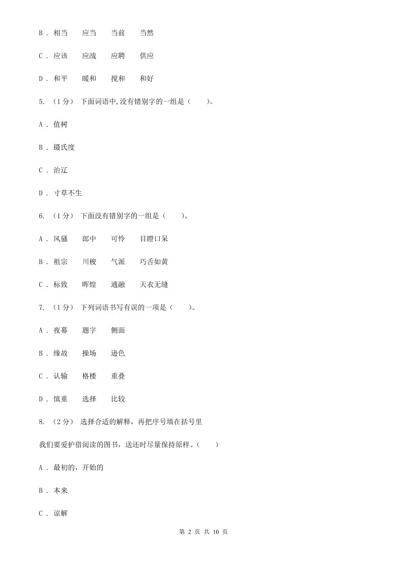 西师大版六年级上学期语文期末考试试卷C卷_第2页