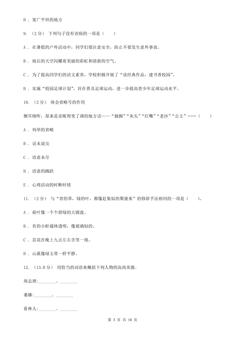 西师大版六年级上学期语文期末考试试卷C卷_第3页