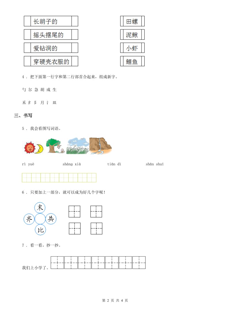 2020年（春秋版）部编版语文一年级上册第一单元测试卷A卷_第2页