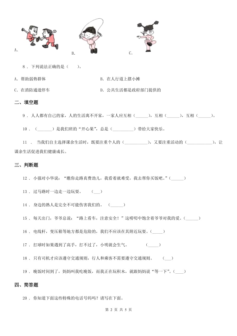 部编版 道德与法治一年级上册第四单元 过新年 单元测试卷_第2页