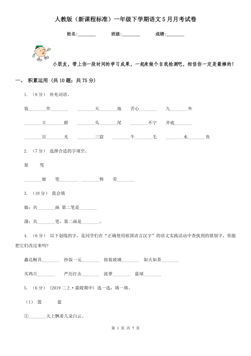 人教版（新课程标准）一年级下学期语文5月月考试卷新版_第1页