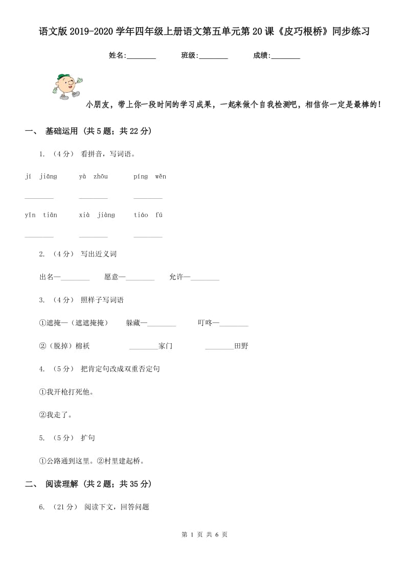 语文版2019-2020学年四年级上册语文第五单元第20课《皮巧根桥》同步练习_第1页