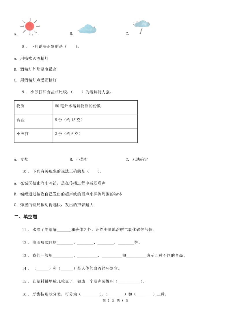 2019版教科版四年级上册期末测试科学试卷（II）卷新版_第2页