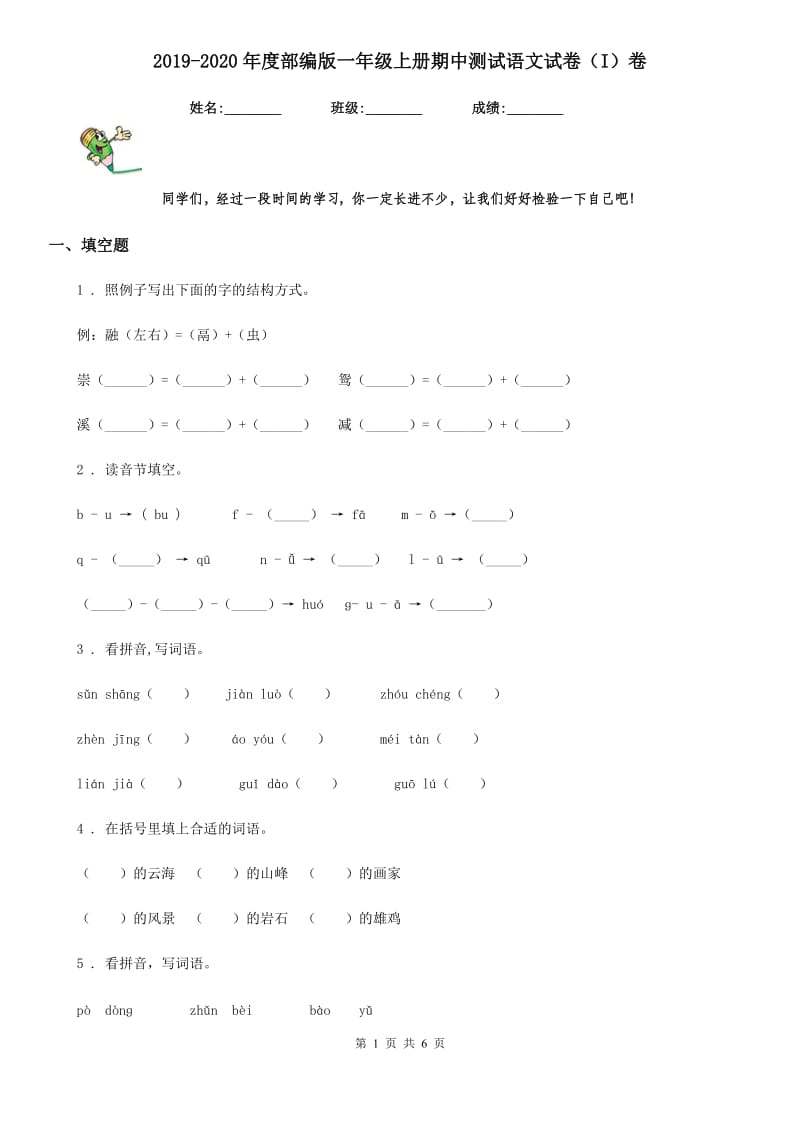 2019-2020年度部编版一年级上册期中测试语文试卷（I）卷_第1页