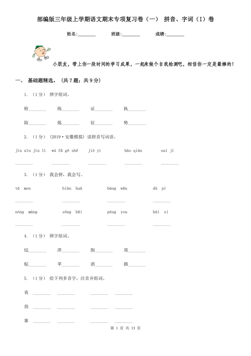 部编版三年级上学期语文期末专项复习卷（一） 拼音、字词（I）卷_第1页