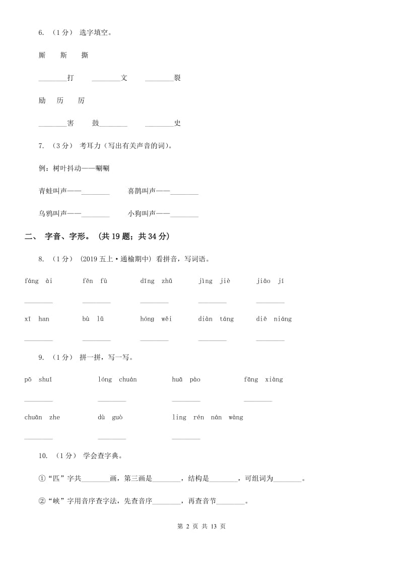 部编版三年级上学期语文期末专项复习卷（一） 拼音、字词（I）卷_第2页