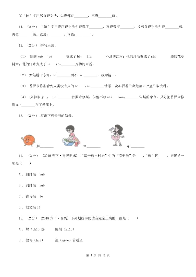 部编版三年级上学期语文期末专项复习卷（一） 拼音、字词（I）卷_第3页