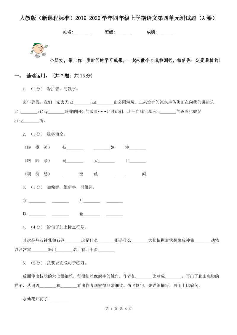 人教版（新课程标准）2019-2020学年四年级上学期语文第四单元测试题（A卷）_第1页