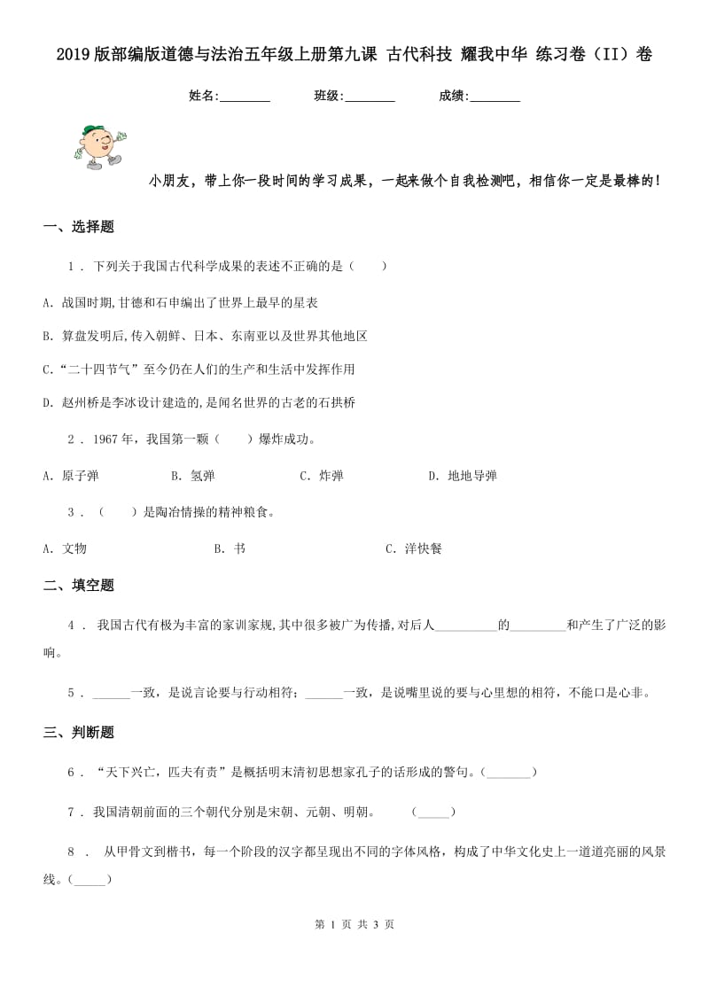 2019版部编版道德与法治五年级上册第九课 古代科技 耀我中华 练习卷（II）卷新版_第1页