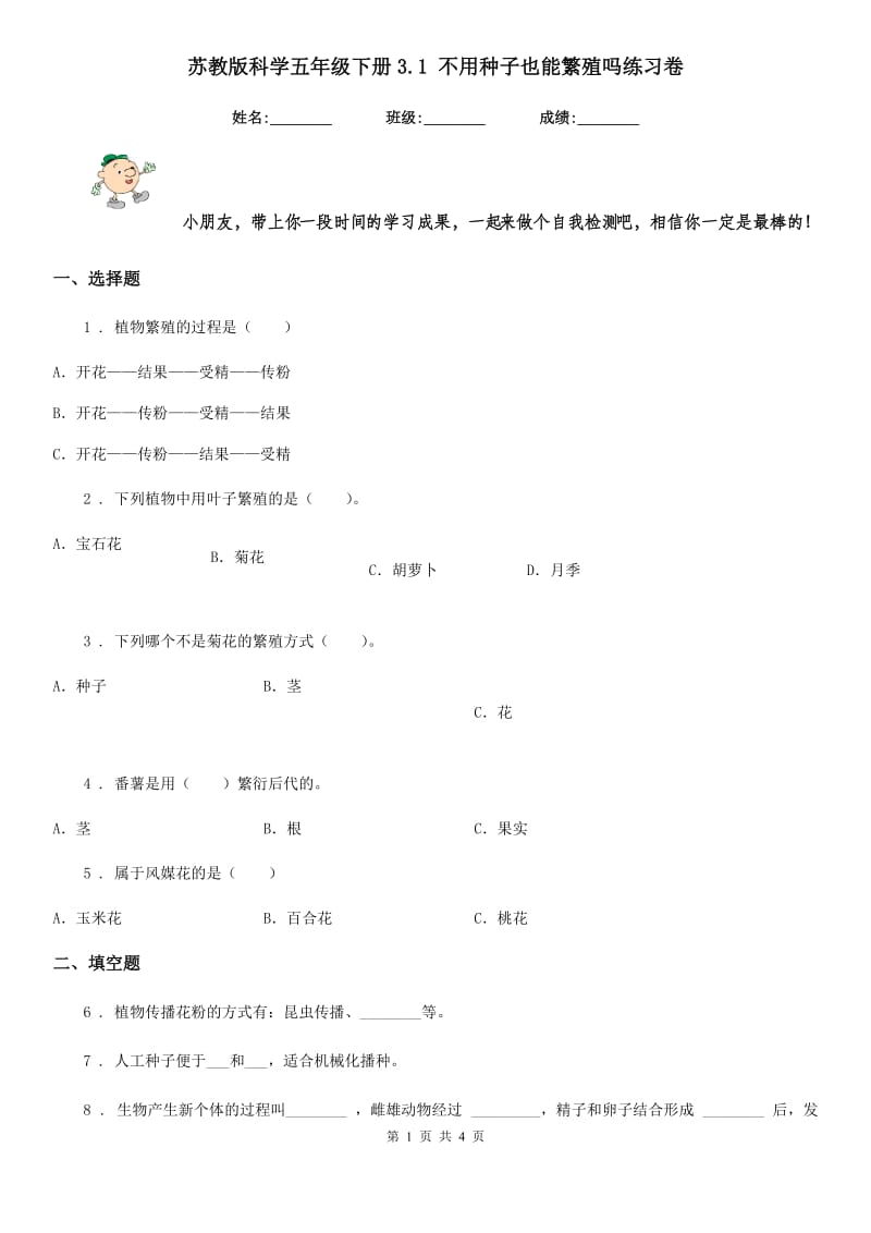 苏教版科学五年级下册3.1 不用种子也能繁殖吗练习卷_第1页