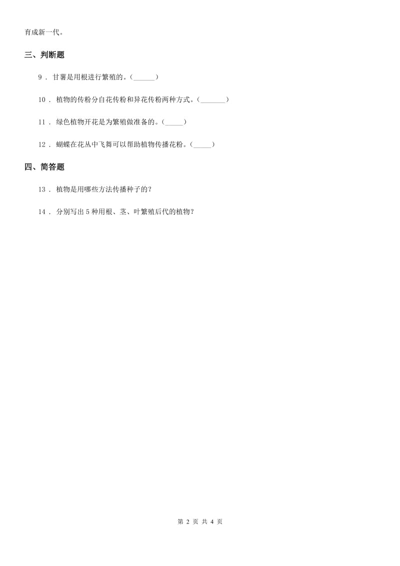 苏教版科学五年级下册3.1 不用种子也能繁殖吗练习卷_第2页