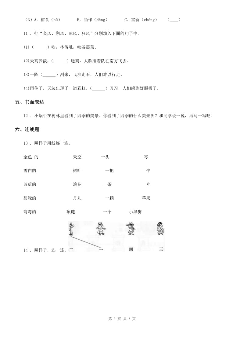 2020年（春秋版）部编版语文一年级上册第八单元达标卷D卷_第3页