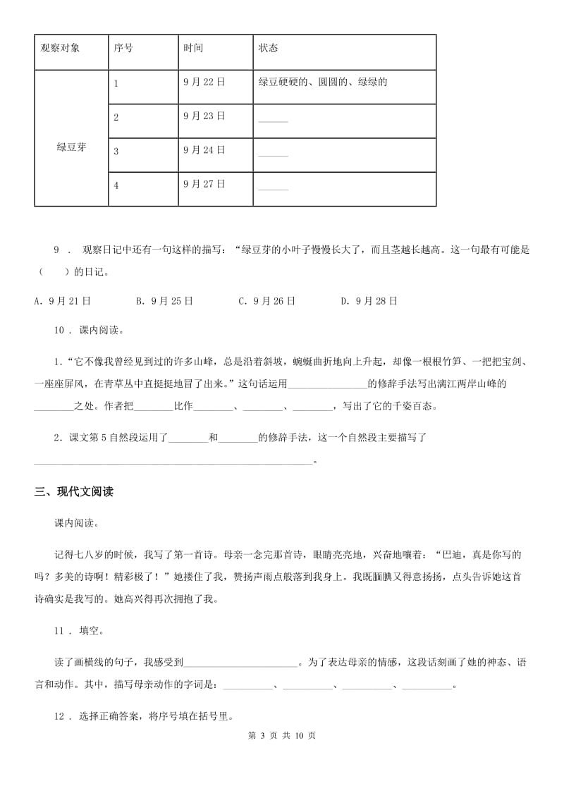 2020版部编版五年级上册期末模拟测试语文试卷B卷_第3页