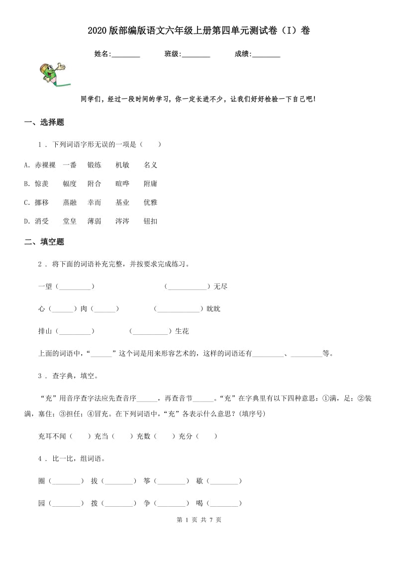 2020版部编版语文六年级上册第四单元测试卷（I）卷新版_第1页