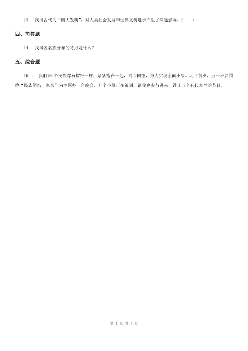 2020年部编版道德与法治五年级上册第七课中华民族一家亲（I）卷_第2页