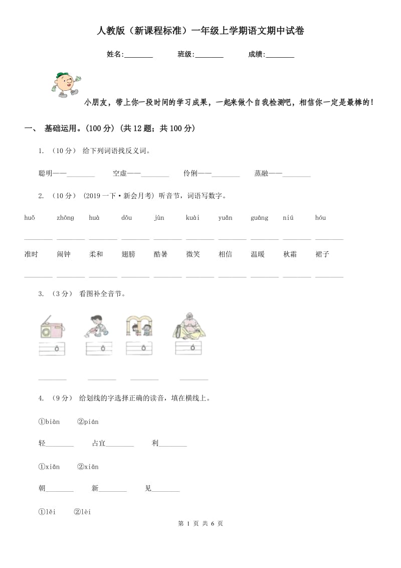 人教版（新课程标准）一年级上学期语文期中试卷精编_第1页