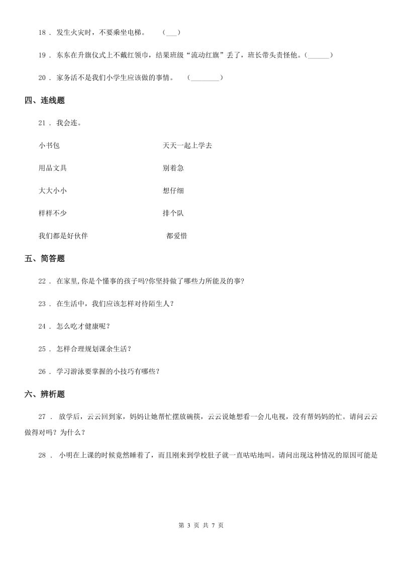 部编版道德与法治一年级上册第三单元 家中的安全与健康 第三单元检测题_第3页