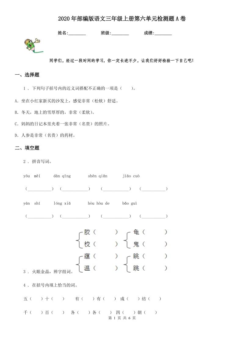 2020年部编版语文三年级上册第六单元检测题A卷_第1页