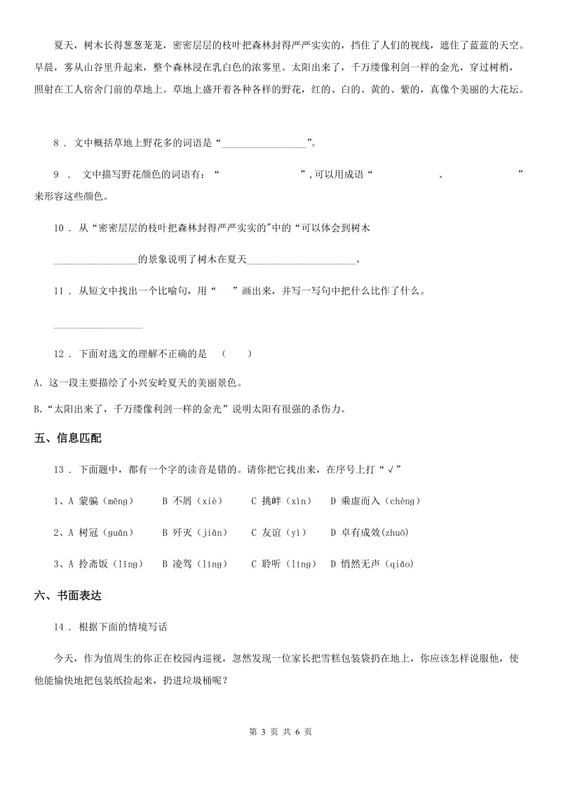 2020年部编版语文三年级上册第六单元检测题A卷_第3页