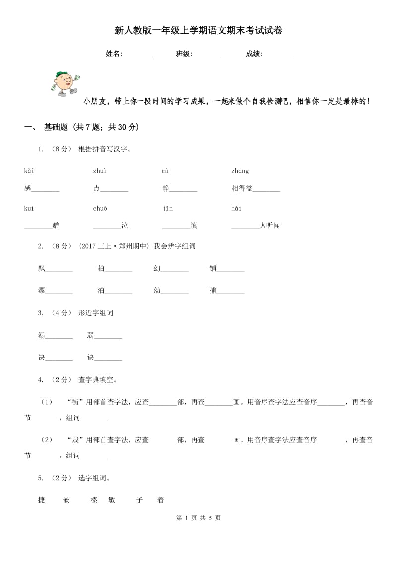 新人教版一年级上学期语文期末考试试卷新版_第1页