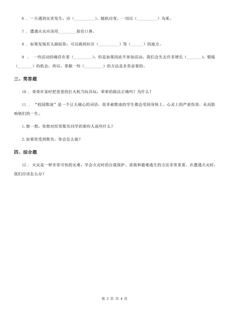 2020版浙教版道德与法治三年级下册1.2安全记心中第一课时练习卷C卷_第2页