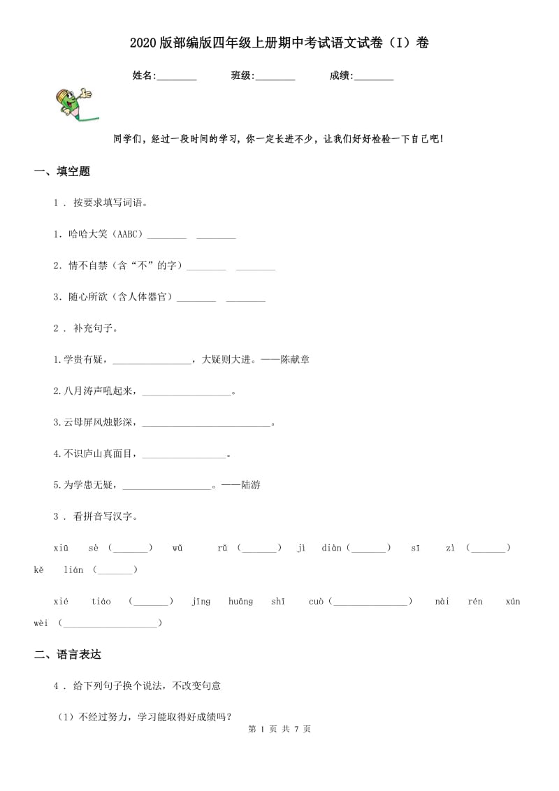 2020版部编版四年级上册期中考试语文试卷（I）卷_第1页