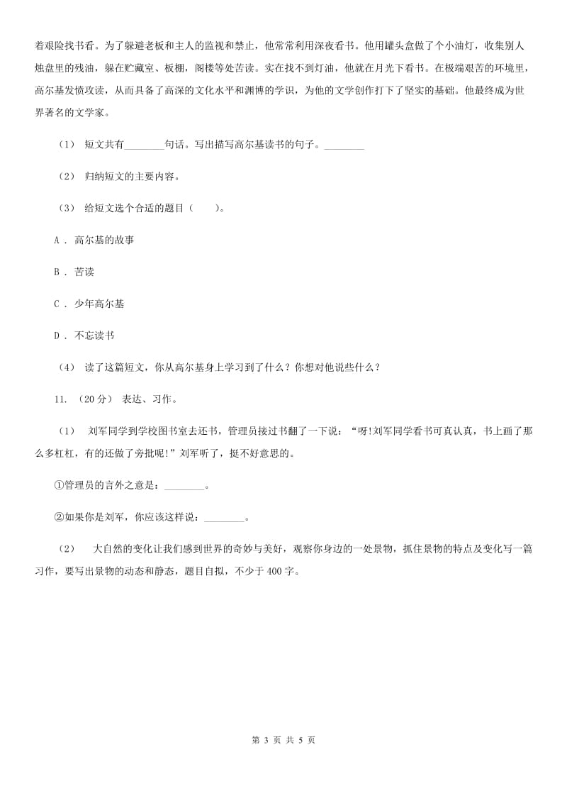 浙教版三年级上学期语文第三次月考试试题（I）卷_第3页