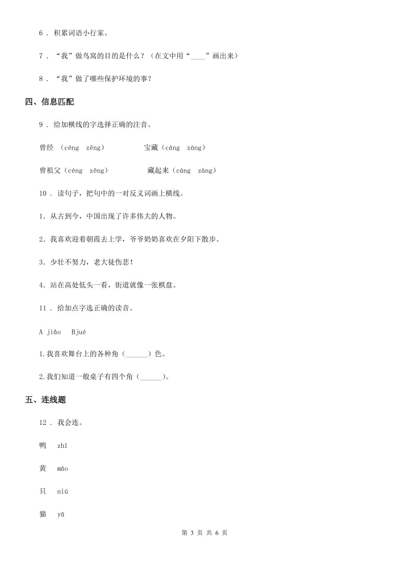 2020版部编版语文一年级上册识字二单元练习卷（I）卷_第3页