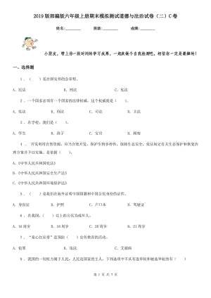 2019版部編版六年級(jí)上冊(cè)期末模擬測試道德與法治試卷（二）C卷