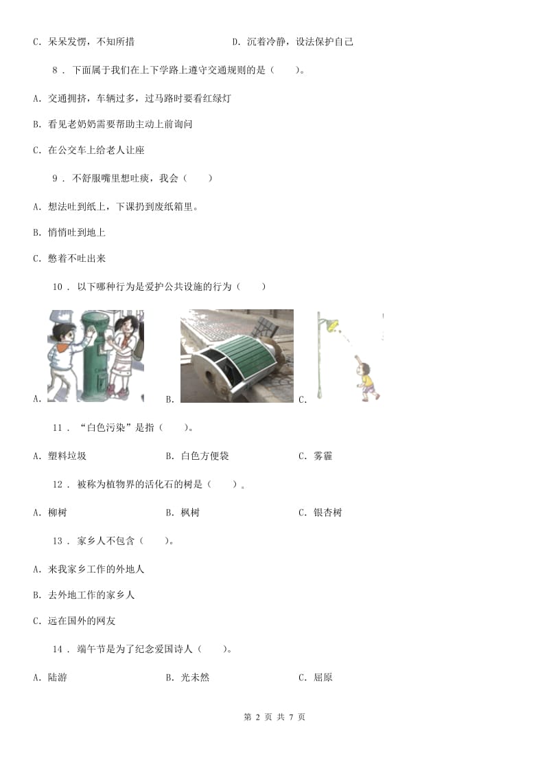 2019版苏教版三年级下册期末测试道德与法治试卷3A卷_第2页