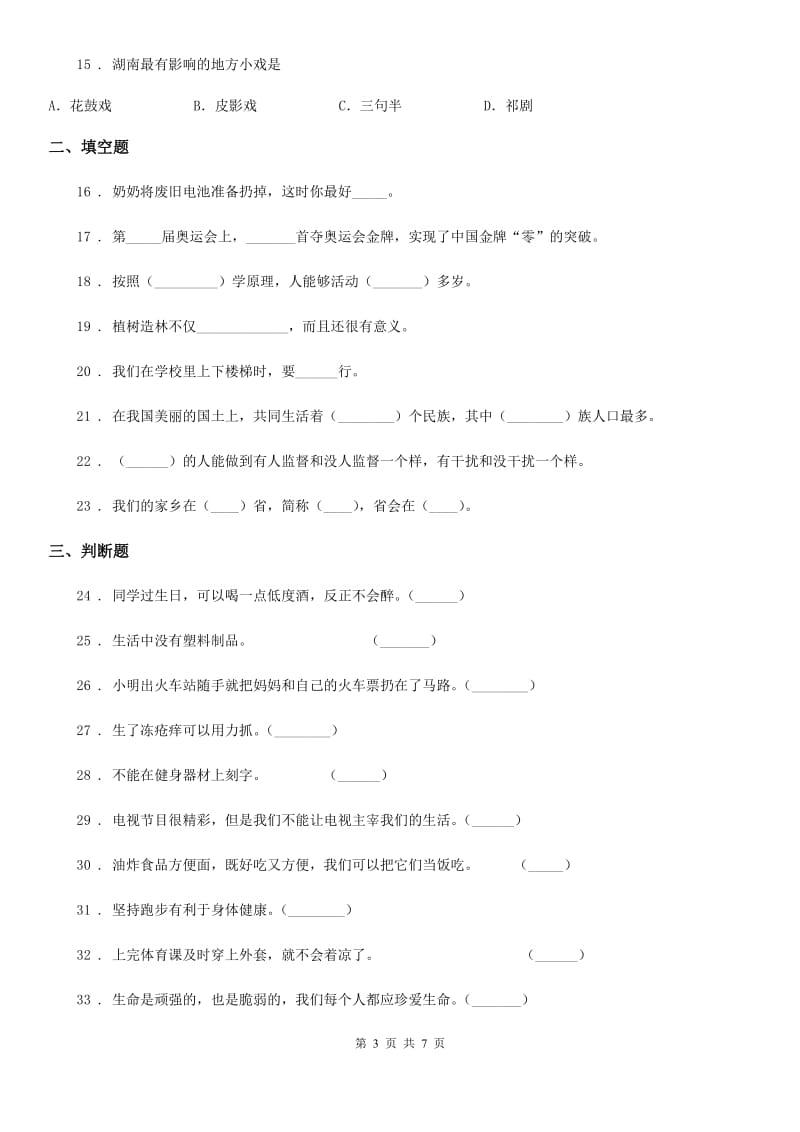 2019版苏教版三年级下册期末测试道德与法治试卷3A卷_第3页