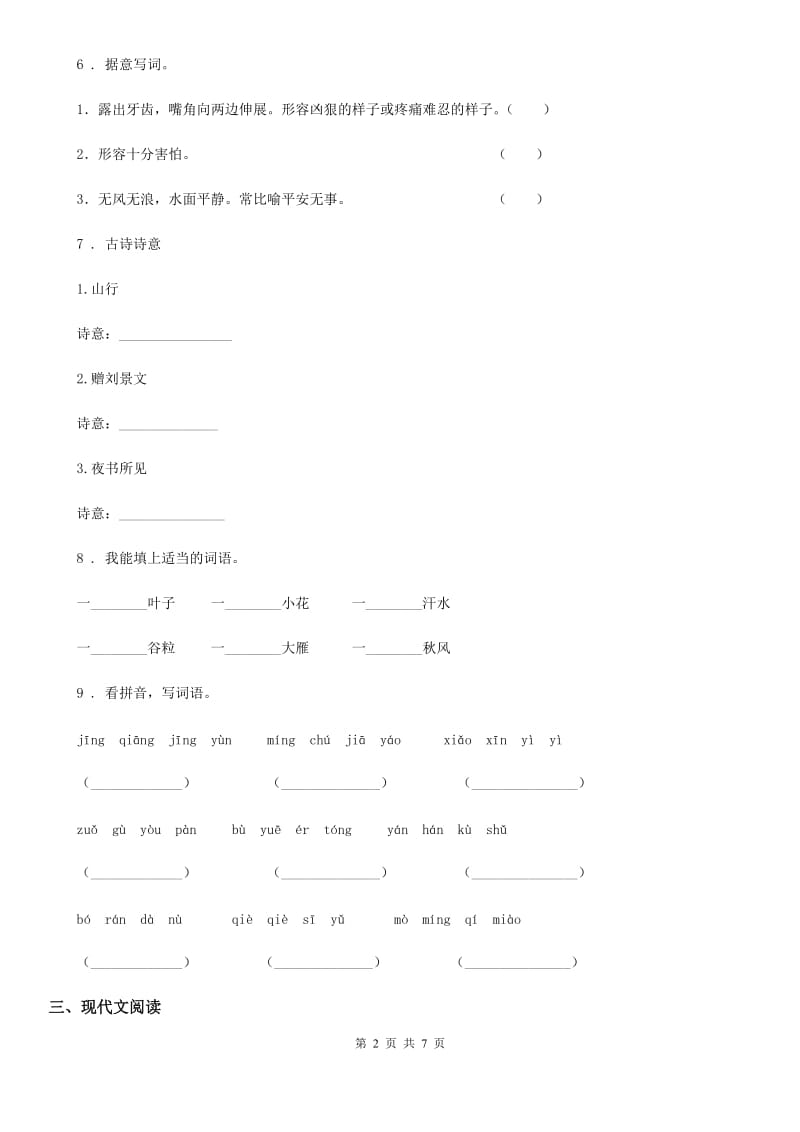 2020年部编版语文三年级上册第二单元检测卷 (4)C卷_第2页