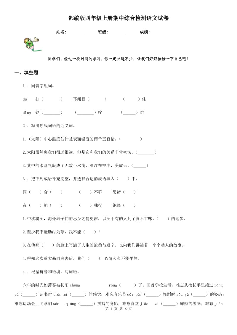 部编版四年级上册期中综合检测语文试卷_第1页