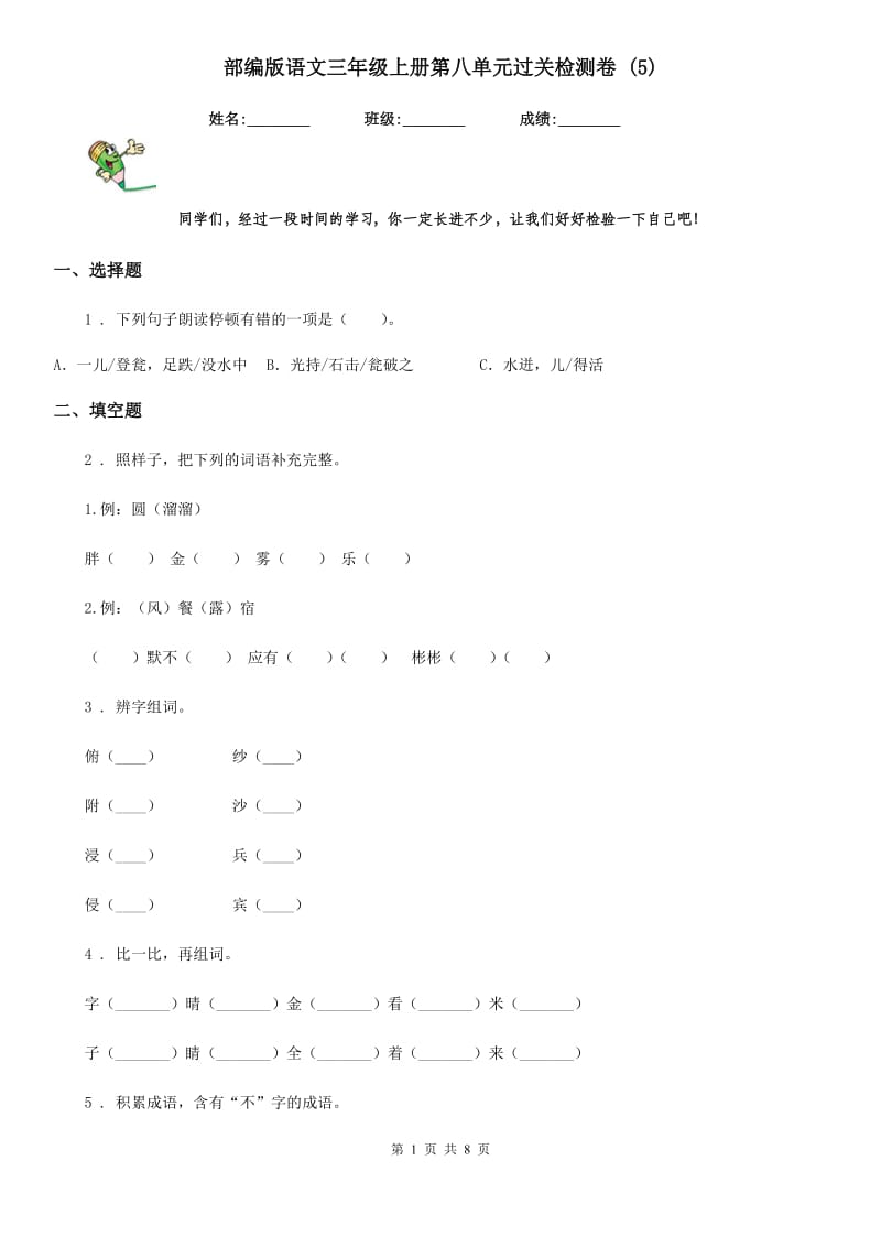 部编版语文三年级上册第八单元过关检测卷 (5)_第1页